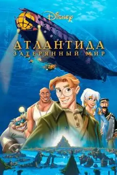 Атлантида: Затерянный мир онлайн